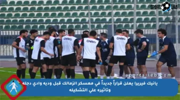 يانيك فيريرا يعلن قراراً جديداً في معسكر الزمالك قبل ودية وادي دجلة وتأثيره على التشكيلة